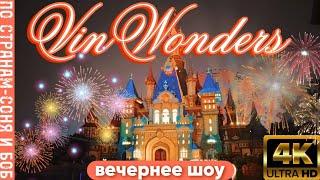 Vinwonders Фукуок вечернее шоу