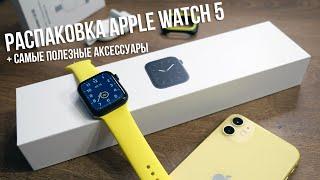 Apple Watch 5 - РАСПАКОВКА ЧАСОВ и ПОЛЕЗНЫЕ аксессуары с AliExpress