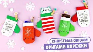 Оригами Варежки для подарков | DIY Новый год | Origami Christmas mittens