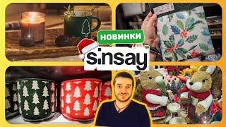 Sinsay  ГОРИ НОВИНОК  ТОВАРИ ДЛЯ ДОМУ #сінсей #Sinsay #акції #акція #знижки #знижка #ціни #ціна