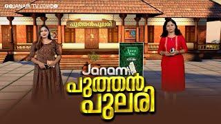 പുത്തൻപുലരി | PUTHAN PULARI | FULL PART | 03-03-2025 | JANAM TV