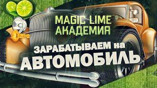 MagicLime Academy LTD. Зарабатываем на автомобиль. Маркетинг бонусной программы AutoBitlime