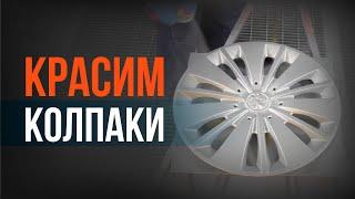 Покраска колпаков на АВТО своими руками. Быстро и бюджетно.