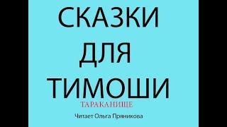 Сказки для Тимоши "Тараканище"-видеосказки для малышей читает Ольга Пряникова