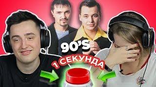 УГАДАЙ ПЕСНЮ за 1 секунду // русские хиты 90х // Руки вверх и другие