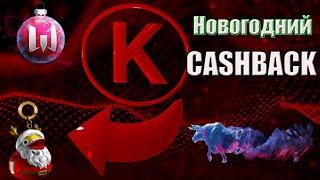 Новогодний CASHBACK#варфейс стрим,халява ,warface рой,razortv, рой,птс , live,птс,2020,пиратский ,