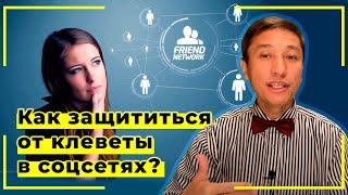 Как защищаться от клеветы в соцсетях?