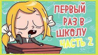 ПЕРВЫЙ РАЗ В ШКОЛУ - ЧАСТЬ 2 (Анимация КЛЭР)