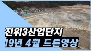 [산업단지 드론투어] 2019년 4월 진위3산업단지는?