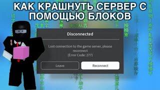 КАК КРАШНУТЬ СЕРВЕР С ПОМОЩЬЮ БЛОКОВ В ПОСТРОЙ КОРАБЛЬ И НАЙДИ СОКРОВИЩЕ ! Robox