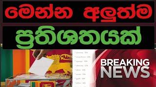 මෙන්න අලුත්ම ප්‍රතිශතයක් | SRI LANKA DECIDE