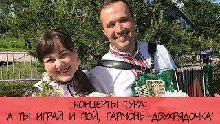 Концерты тура: А ты играй и пой, гармонь-двухрядочка! Иван Разумов и Лия Брагина.