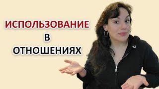 ИСПОЛЬЗОВАНИЕ В ОТНОШЕНИЯХ. КАК ПОНЯТЬ, ИСПОЛЬЗУЕТЕ ВЫ ДРУГОГО ИЛИ ХОТИТЕ ЗДОРОВЫХ ОТНОШЕНИЙ