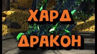 КАК ПРОЙТИ ТРУДНОГО ДРАКОНА. RAID SHADOW LEGENDS