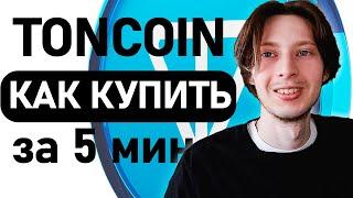 Как купить TON COIN в Телеграмме? Гайд по покупке Тон Коин!