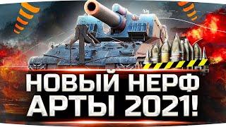 ЭТО НЕРФ ИЛИ АП? ● ТЕСТИМ НОВУЮ АРТУ 2021 ● Арта-Лампа, Новые Снаряды и Новые Трассеры