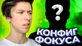 ЧИТЕРСКИЙ КОНФИГ ФОКУСА ! FOCUS CFG (CS:GO)