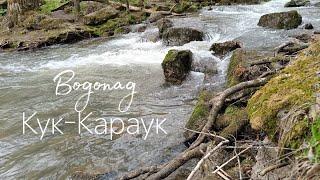 7. Водопад Кук-Караук. 28.04.2024.