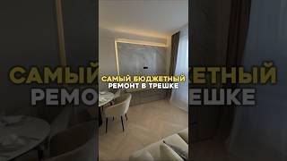 Самый бюджетный ремонт в трешке #флиппинг #недвижимость #недвижимостьмосква #квартира #ремонт