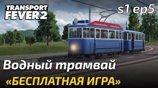 Прохождение Transport Fever 2 - Пассажиры. Свободная игра 5.