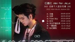 ENG SUB任嘉伦 专辑《33》︳Ren Jialun album "33"