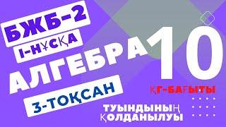 10 СЫНЫП АЛГЕБРА 3 ТОҚСАН  ҚГ БАҒЫТЫ БЖБ 2 I-НҰСҚА ЖАУАПТАРЫ  ЖАҢА НҰСҚА