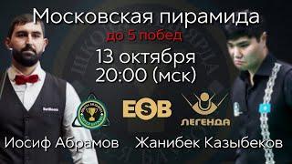 Абрамов Иосиф - Казыбеков Жанибек. Московская пирамида до 5 побед. 13.10.24