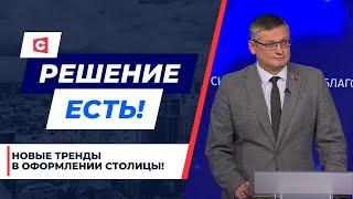 Цветочный бренд столицы! Как Минск готовится к осеннему сезону? | Решение есть! Депутатский ответ