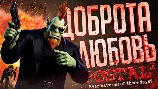 ЛС#SPECIAL.5 — САМЫЙ ДОБРЫЙ И МИЛЫЙ ВЫПУСК — POSTAL 2 // ДОБРЕНЬКАЯ НАРЕЗКА