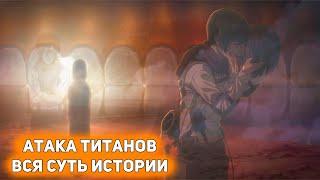 АТАКА ТИТАНОВ: ФИНАЛ - Кто такой Эрен? Чего хотела Имир? (обзор серии) [Глянул на днях]