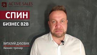 B2B продажи методом СПИН. Продажи организациям/юридическим лицам. Тренер Виталий ДУБОВИК