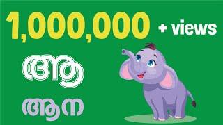 Malayalam Alphabet Song  | Malayalam Phonics Song with two words |മലയാളം അക്ഷരമാലഗാനം  സ്വരാക്ഷരങ്ങൾ