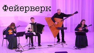 Квартет 4/4 - Б. Тихонов - Вальс "Фейерверк" (B. Tikhonov - Valse "Firework")