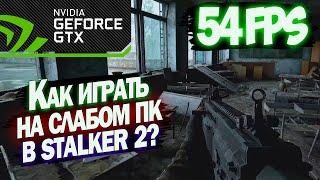 КАК ПОВЫСИТЬ ФПС В STALKER 2 Heart Of Chernobyl НА СЛАБОМ ПК? ВОЗМОЖНА ЛИ ОПТИМИЗАЦИЯ? + ТЕСТ