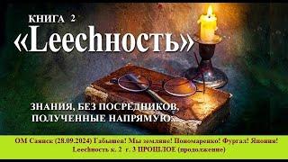 ОМ Саянск(28.09.2024)Габышев! Мы земляне! Пономаренко! Фургал! Япония! Lеесhность к. 2  г. 3 ПРОШЛОЕ