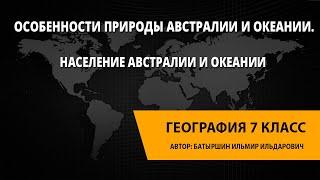 Особенности природы Австралии и Океании.Население Австралии и Океании.