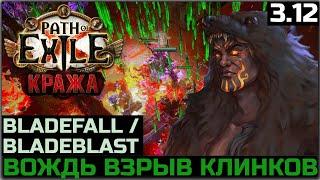 Билд Вождь Взрыв клинков | Обзор | Path of Exile 3.12