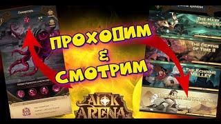 AFK ARENA - АЛТАРЬ БЕЗДНЫ и ПЕСЧАНАЯ МАГИСТРАЛЬ !