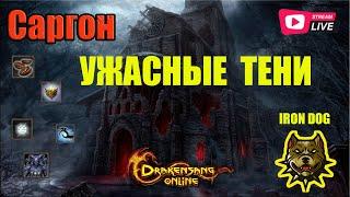 Drakensang Online - АКЦИЯ | УЖАСНЫЕ ТЕНИ