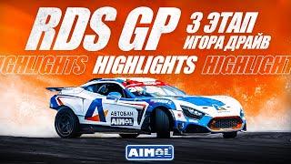 RDS GP 3 Этап Игора Драйв - HIGHLIGHTS - АВТОБАН AIMOL