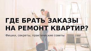 Где брать заказы на ремонт квартир?