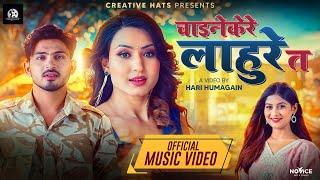 Chainekere Lahure Ta - Benisha Poudel • Aashma Bishwokarma • Suresh Kohli • New Teej Song 2081