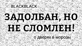 Задолбан, но не сломлен! Еще раз о закрытии дверей в мороз. Toyota Fortuner BLACKBLACK Пробег 6350км