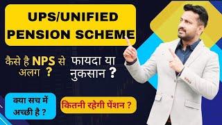 Unified Pension Scheme | क्या सच में बड़ी जीत? #ups #nps #centralgovernment #news