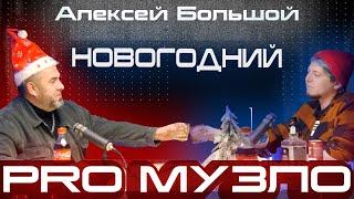 Эпизод 16 // Алексей Большой // Рок, веселие, хайповый контент, шансон. PRO Музло Podcast