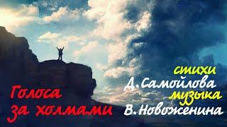 Голоса за холмами.Инна Карлина Владимир Новоженин