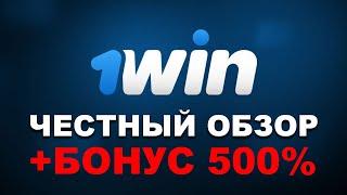 Честный обзор 1WIN! Проверенная букмекерская компания, зеркало 1вин