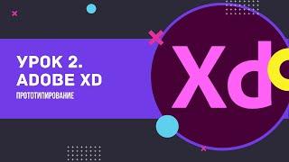 Урок 2. Adobe XD. Web design с нуля. Прототипирование