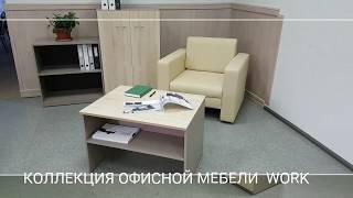 Серия оперативной мебели Work. Видеопрезентация