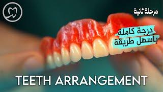 Teerh Arrangiment | خطوة بخطوة - طب الاسنان مرحلة ثانية